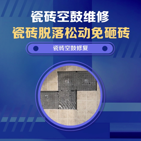 毕节市瓷砖空鼓维修公司分享卫生间墙面瓷砖空鼓面积较大时，如何进行注浆修补？