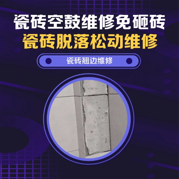 毕节市瓷砖空鼓维修公司分享主卧的瓷砖空鼓维修方法