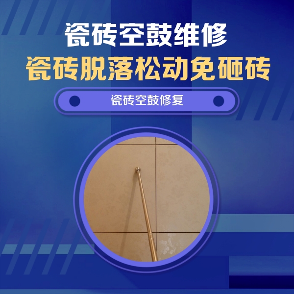 毕节市瓷砖空鼓维修公司分享如何判断瓷砖空鼓的面积？