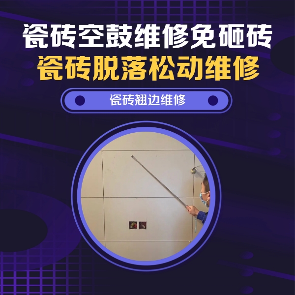 毕节市瓷砖空鼓维修公司分享瓷砖空鼓面积较大时，除了注浆修补还有哪些维修方法？
