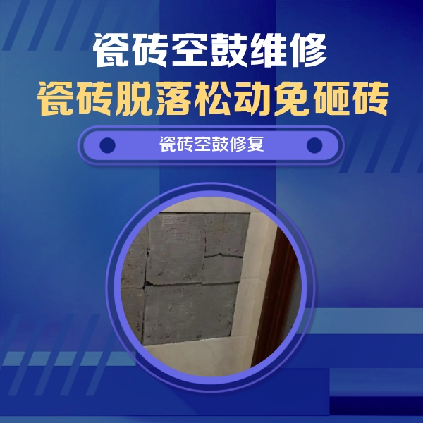 毕节市瓷砖空鼓维修公司分享砖缝注浆修补空鼓的注意事项有哪些？