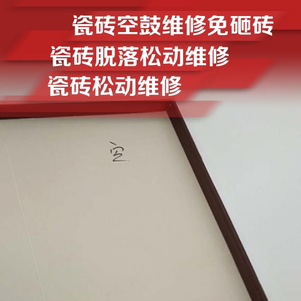 毕节市瓷砖空鼓维修公司分享卫生间墙面瓷砖空鼓