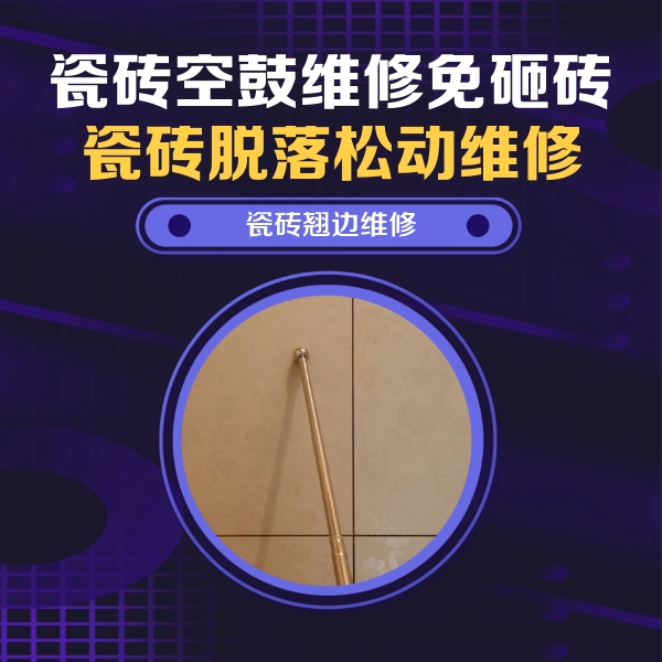 毕节市瓷砖空鼓维修公司分享瓷砖胶的施工厚度对瓷砖空鼓有哪些影响