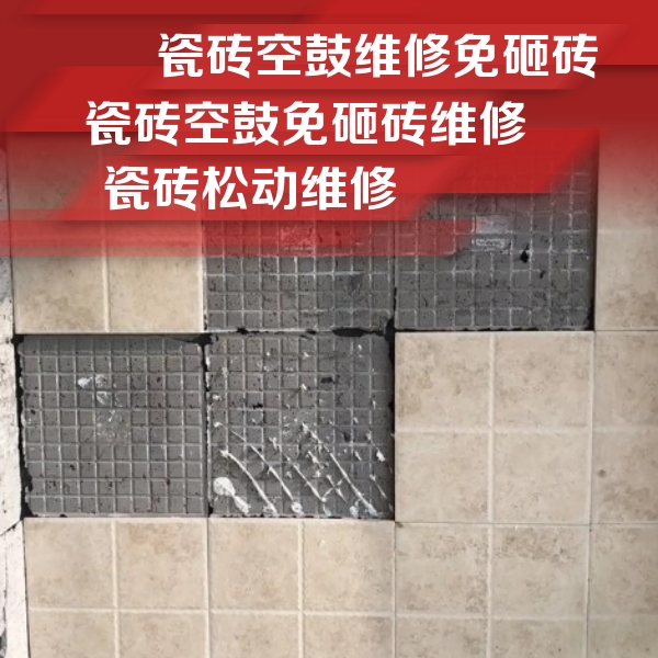 毕节市瓷砖空鼓维修公司分享地砖空鼓维修的知识