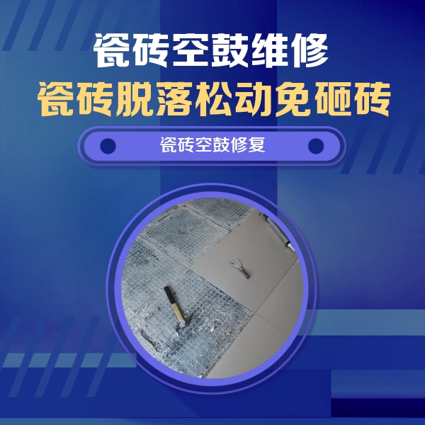 毕节市瓷砖空鼓维修公司分享瓷砖松动维修的方法