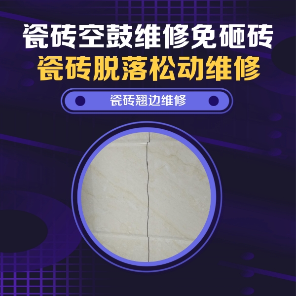 毕节市瓷砖空鼓维修公司分享砖缝注浆修补空鼓的具体操作步骤是什么