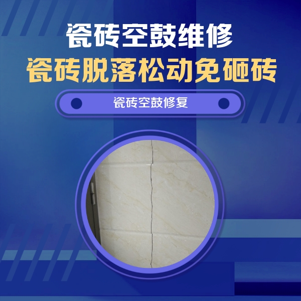 毕节市瓷砖空鼓维修公司分享瓷砖空鼓面积较大时，除了注浆修补还有哪些维修方法？